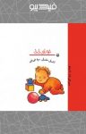 کتاب اتل متل، یه نی نی (نسخه PDF) نوشته  رها زادمهر